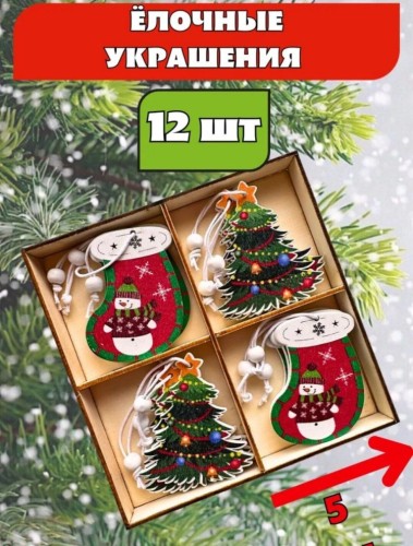 Evazia Набор деревянных елочных игрушек, ель/носочек, 12шт