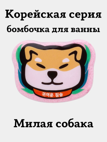 Лаборатория Катрин Соль для ванны шипучая "Милая собака", 130г