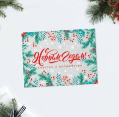 Открытка-комплимент «С Новым годом!» волшебства, 8 × 6 см