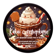 Лаборатория Катрин Питательный крем-баттер "Какао с зефирками", 150мл