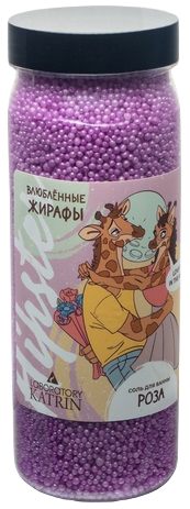 Лаборатория Катрин Соль для ванн «Влюбленные жирафы», 400г