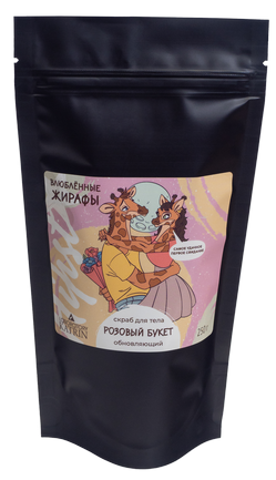 Лаборатория Катрин Соляной скраб для тела серия HIPST "Влюблённые жирафы", 250г