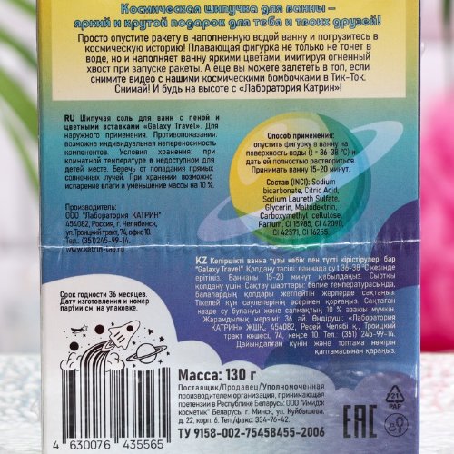 Лаборатория Катрин Соль для ванн с пеной и цветными вставками Плавающая ракета "Galaxy Trevel", 130г