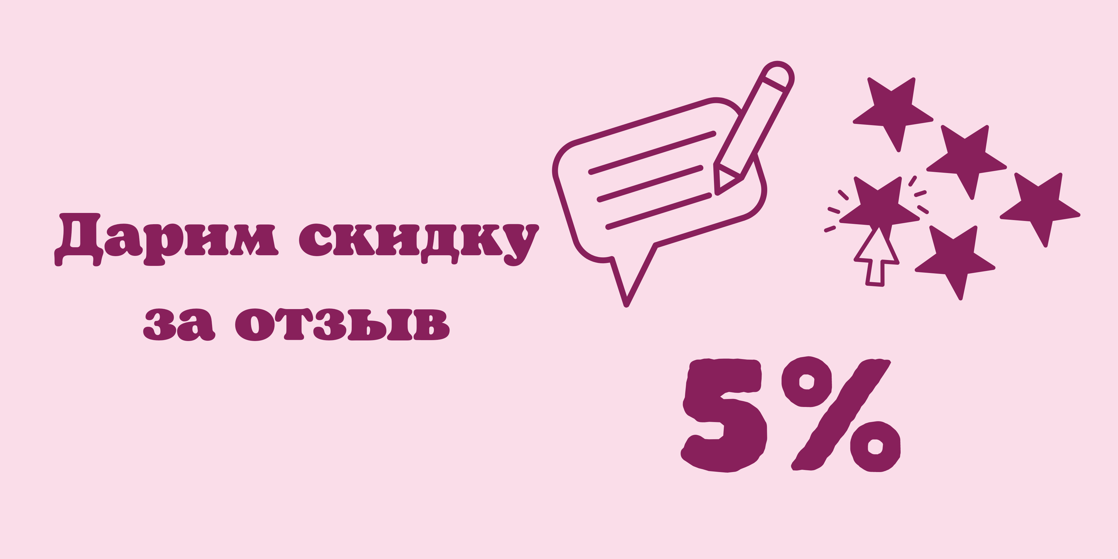 Дарим скидку за отзыв на нашем сайте 5%